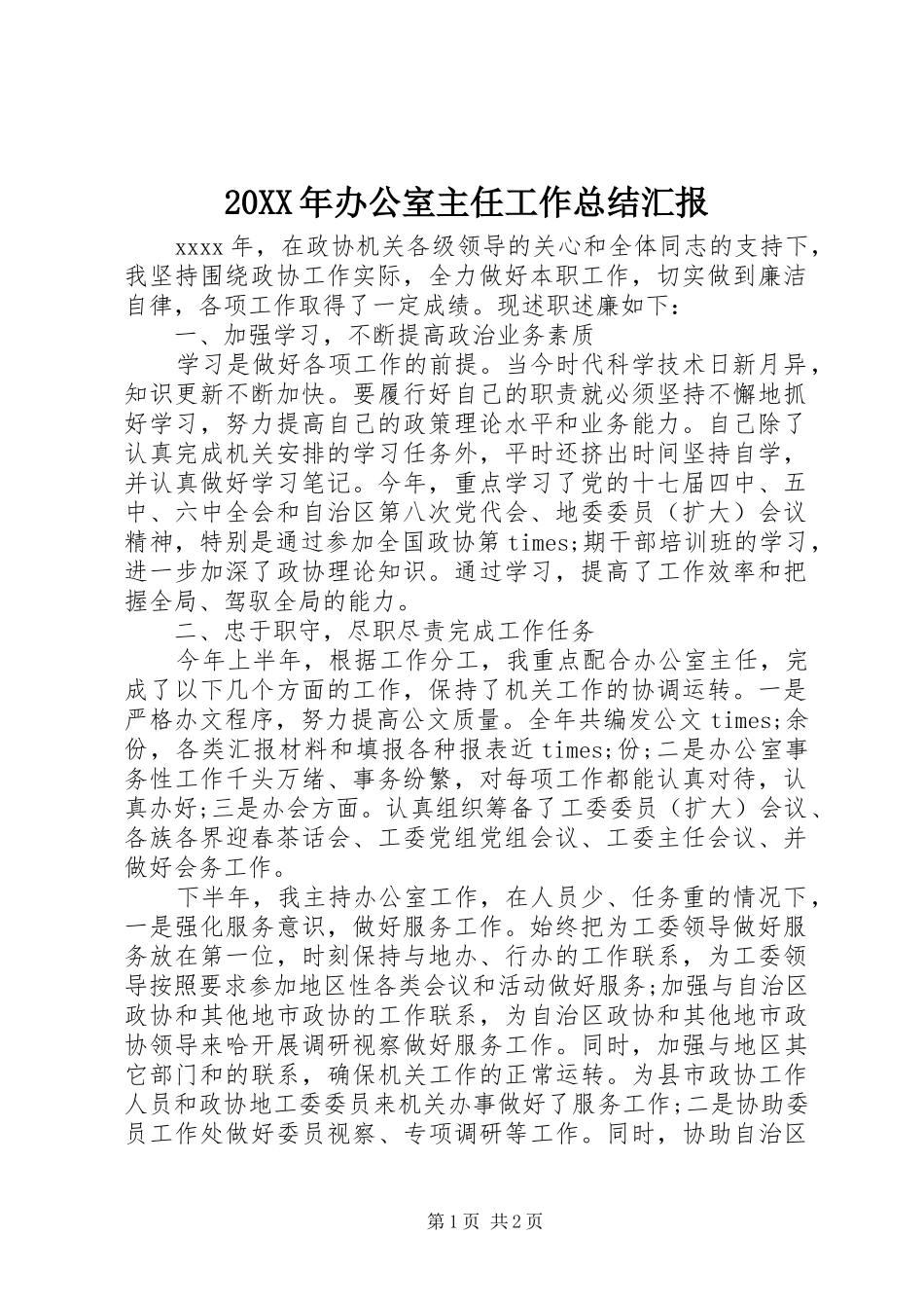 20XX年办公室主任工作总结汇报_第1页