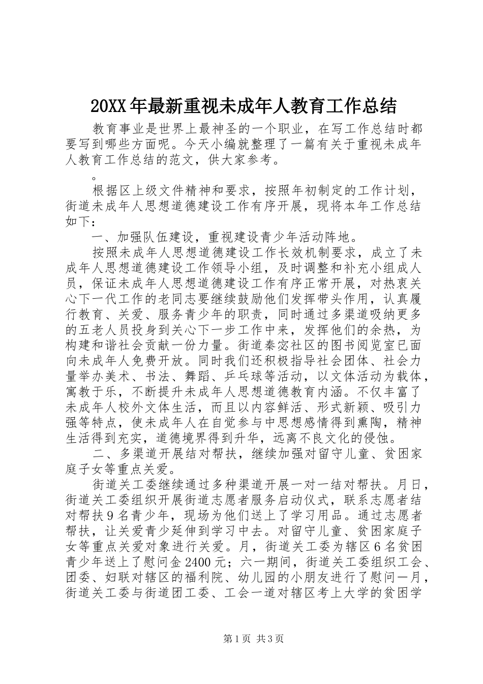20XX年最新重视未成年人教育工作总结_第1页