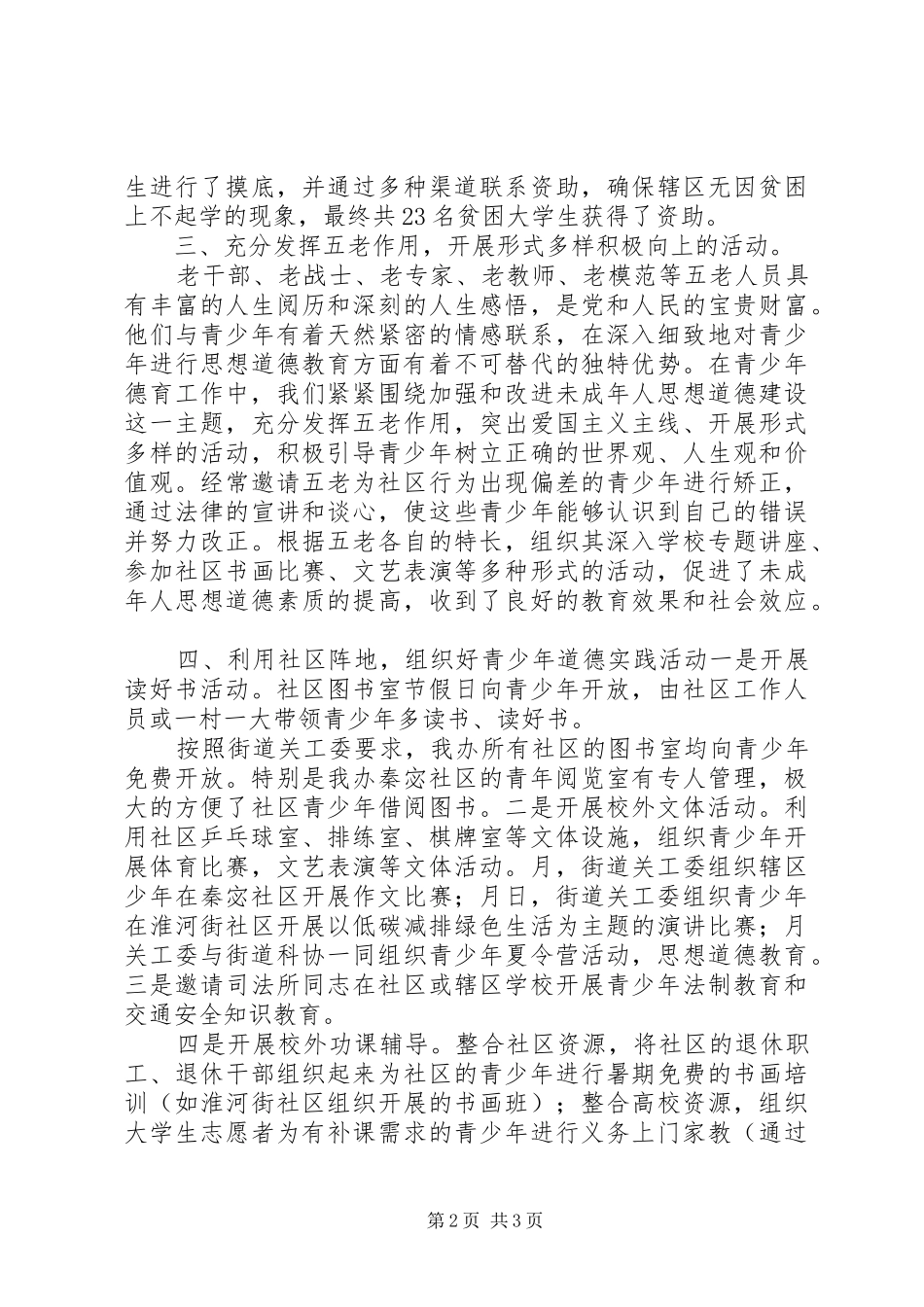 20XX年最新重视未成年人教育工作总结_第2页