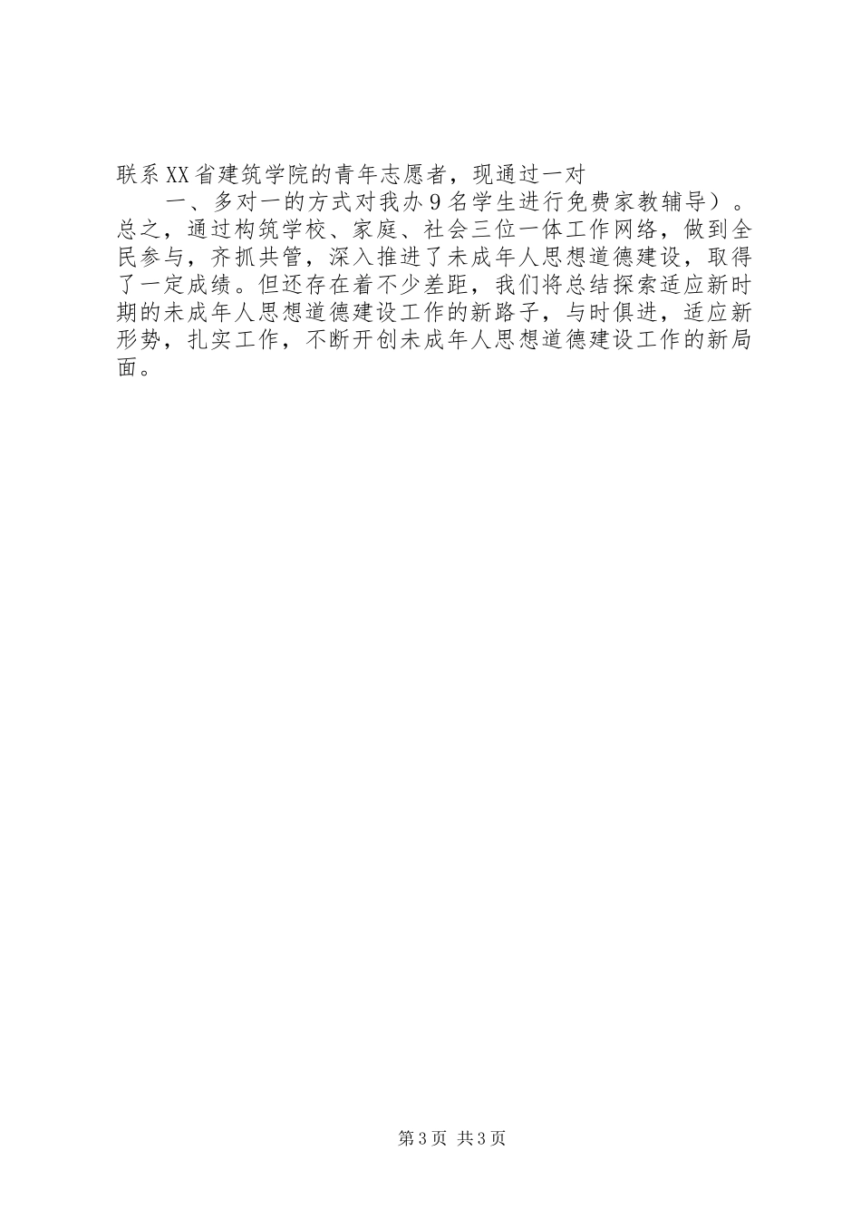 20XX年最新重视未成年人教育工作总结_第3页