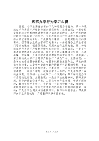 规范办学行为学习体会