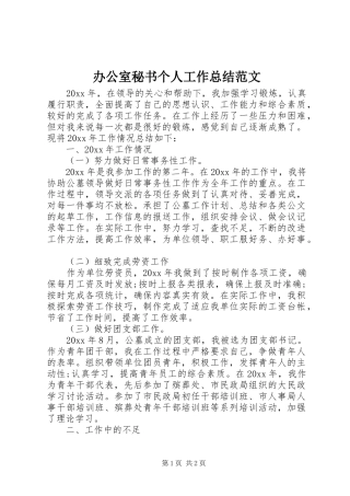 办公室秘书个人工作总结范文 