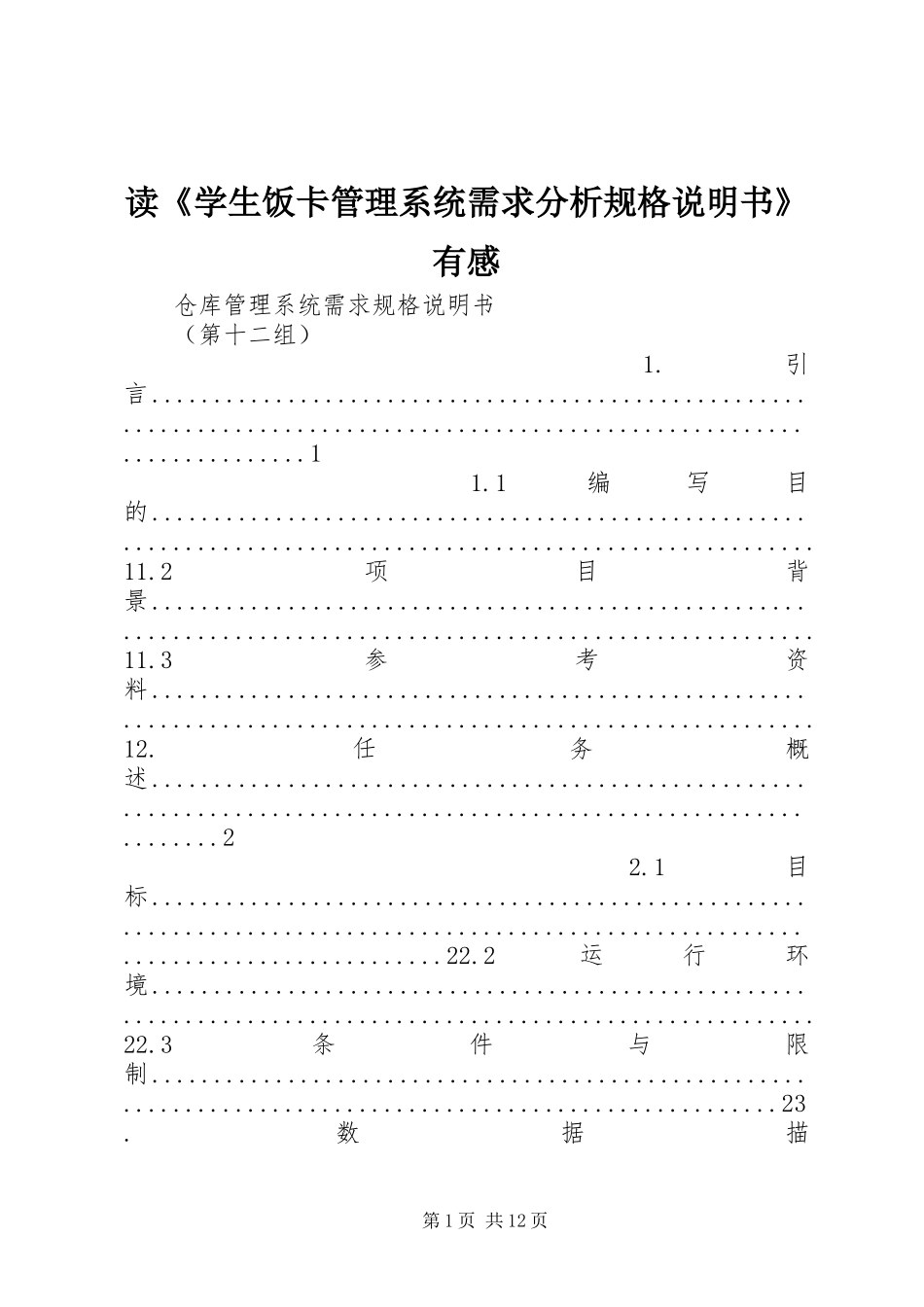 读《学生饭卡管理系统需求分析规格说明书》有感_第1页