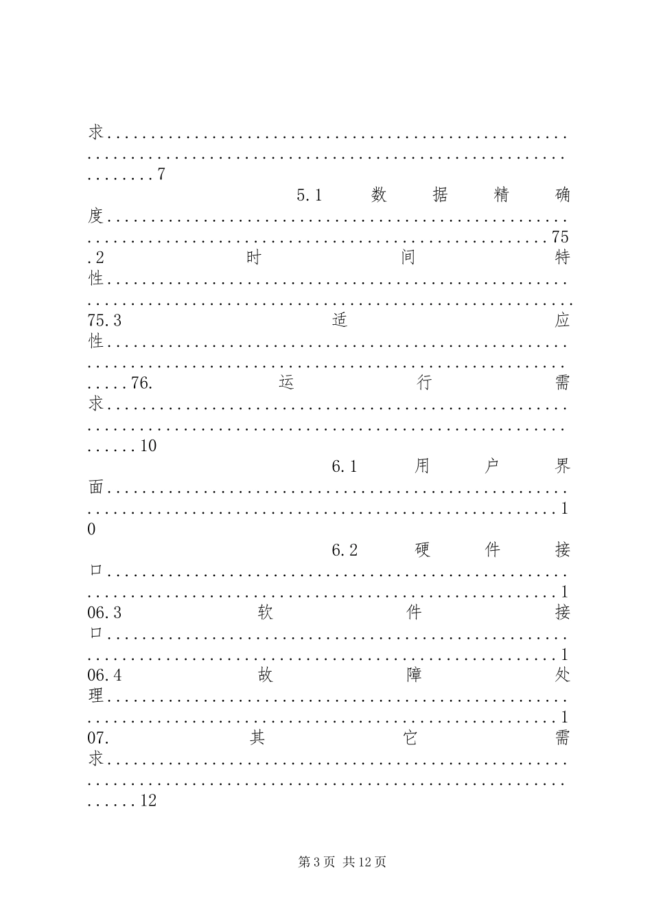 读《学生饭卡管理系统需求分析规格说明书》有感_第3页