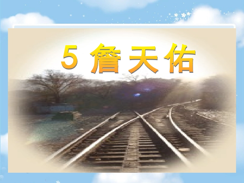 詹天佑上课用_第1页