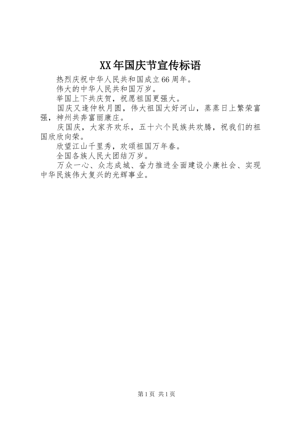 XX年国庆节宣传标语_第1页