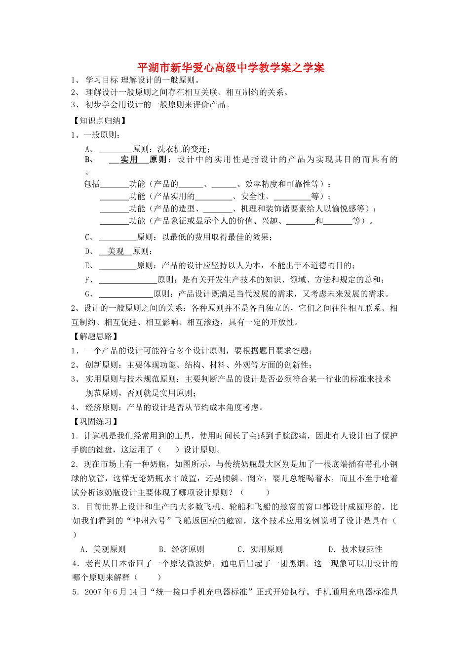 浙江省平湖市新华爱心高级高二通用技术 设计的一般原则一学案 _第1页
