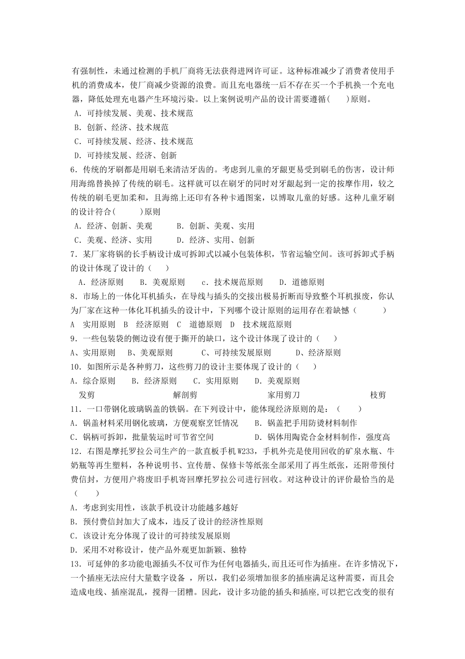 浙江省平湖市新华爱心高级高二通用技术 设计的一般原则一学案 _第2页