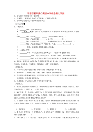 浙江省平湖市新华爱心高级高二通用技术 设计的一般原则一学案 