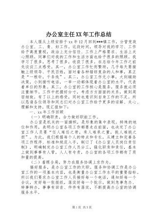办公室主任XX年工作总结 