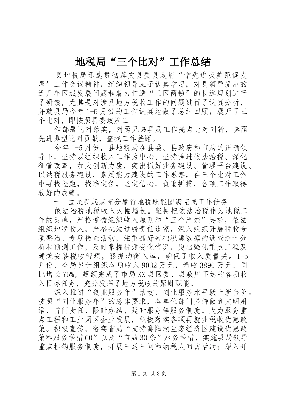 地税局“三个比对”工作总结 _第1页