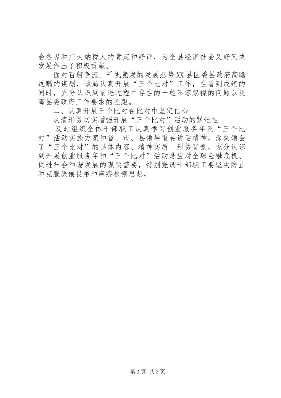 地税局“三个比对”工作总结 _第3页