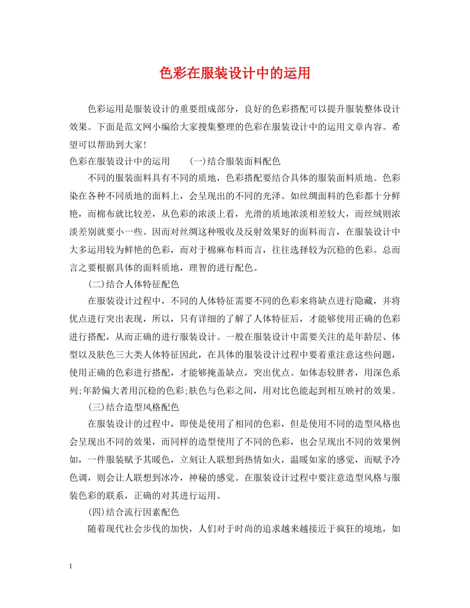 色彩在服装设计中的运用 _第1页
