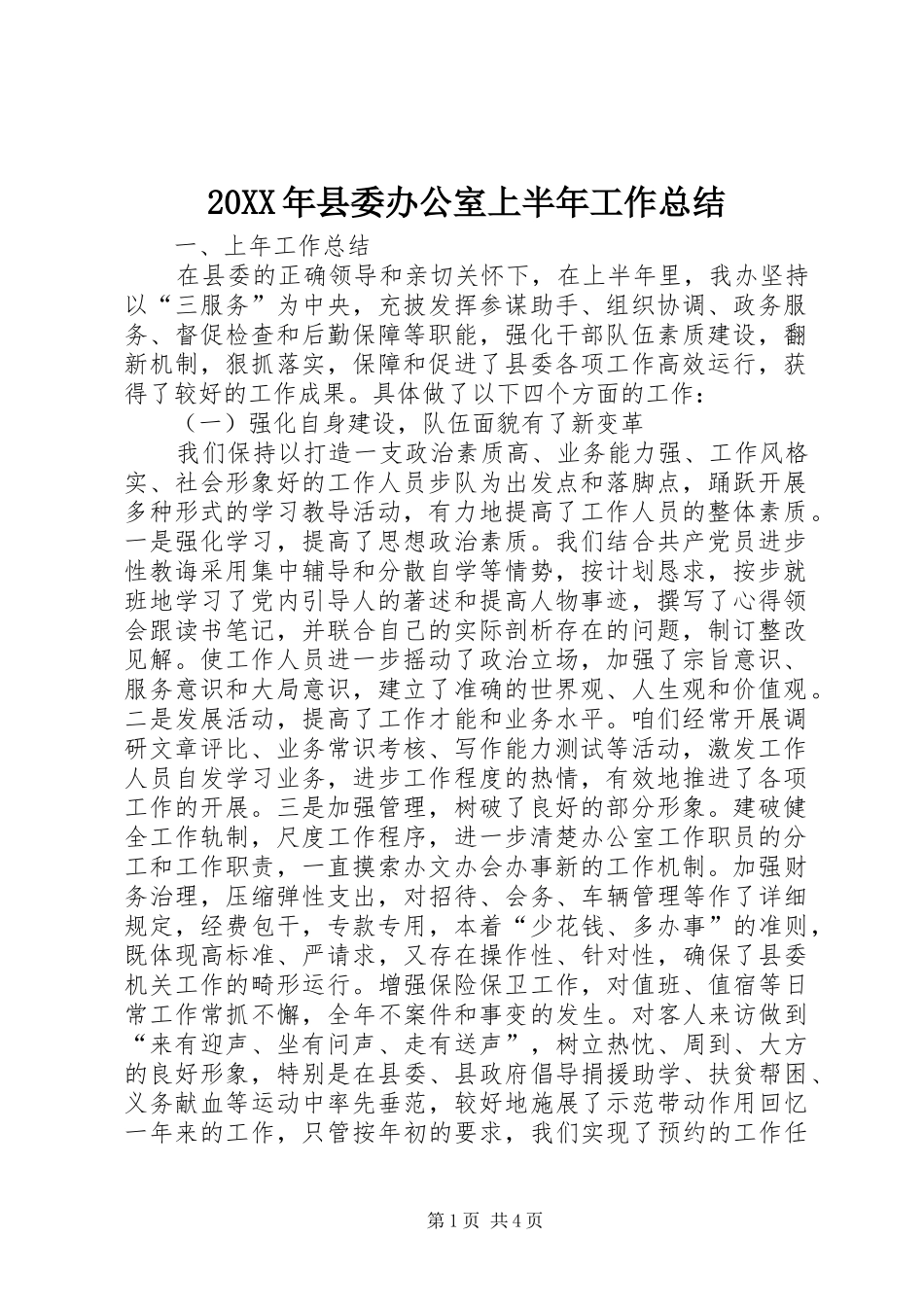 20XX年县委办公室上半年工作总结_第1页