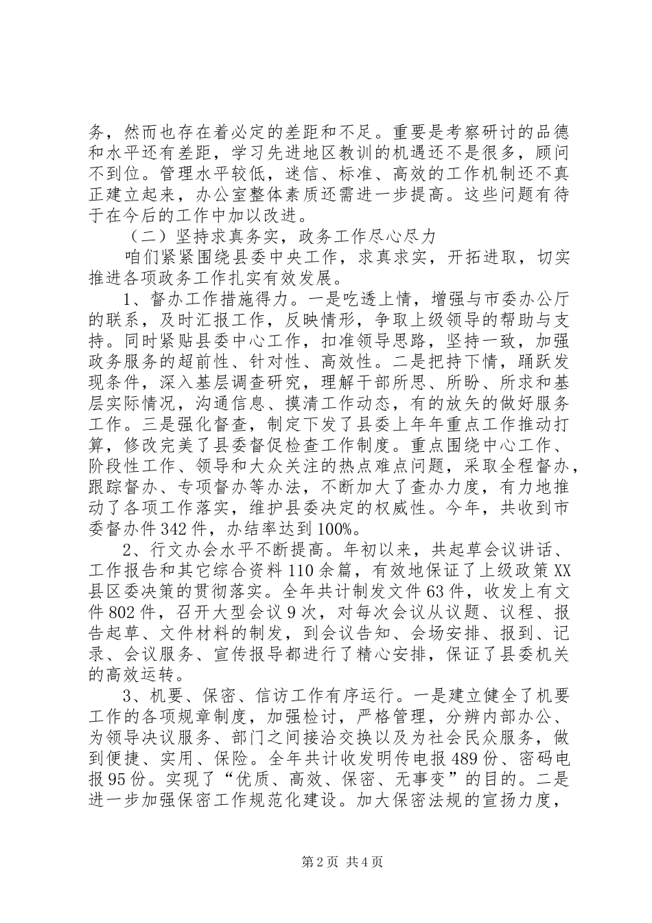 20XX年县委办公室上半年工作总结_第2页