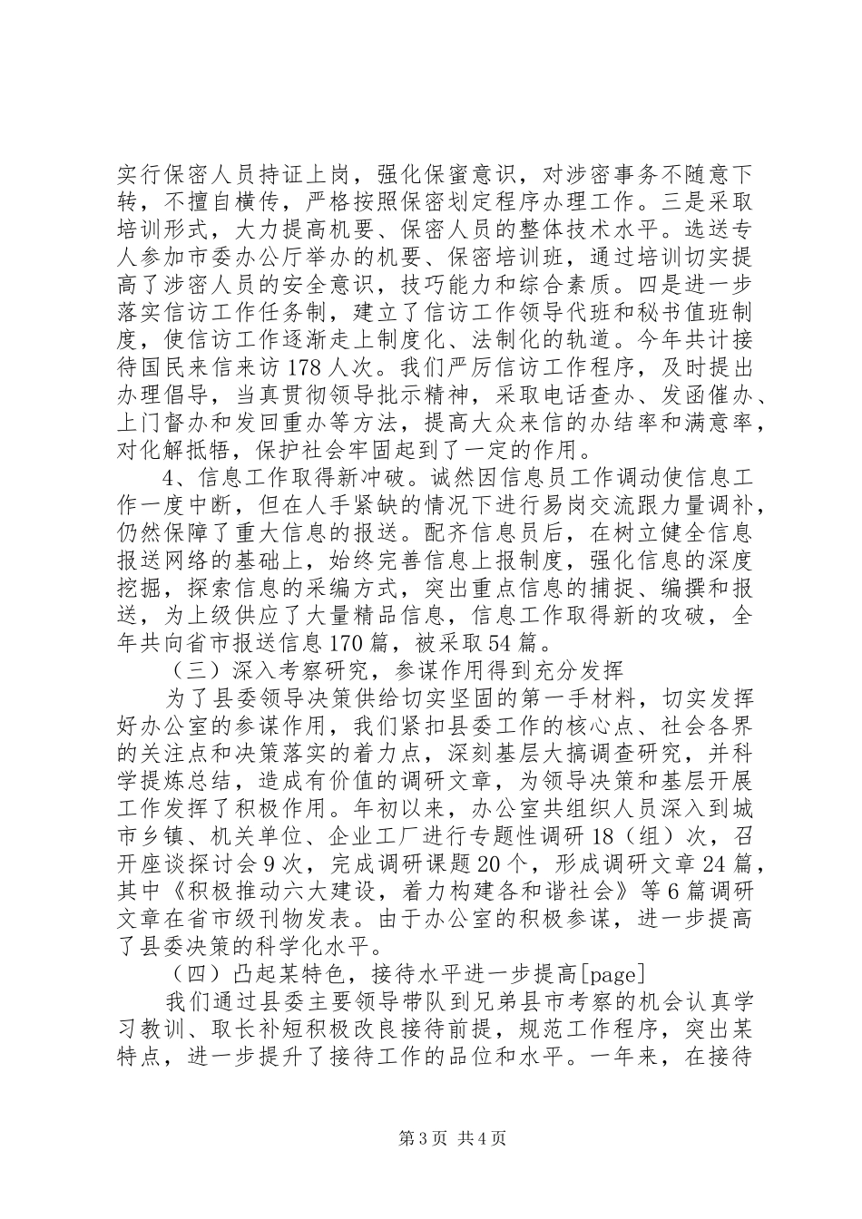 20XX年县委办公室上半年工作总结_第3页