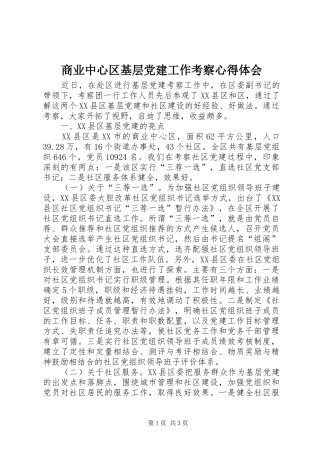商业中心区基层党建工作考察体会心得