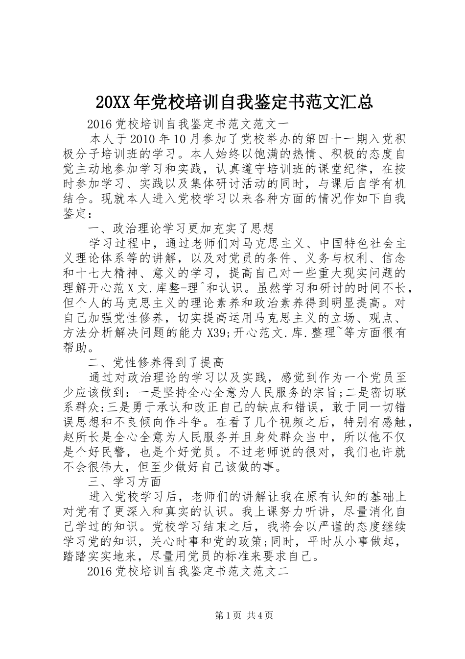 20XX年党校培训自我鉴定书范文汇总_第1页
