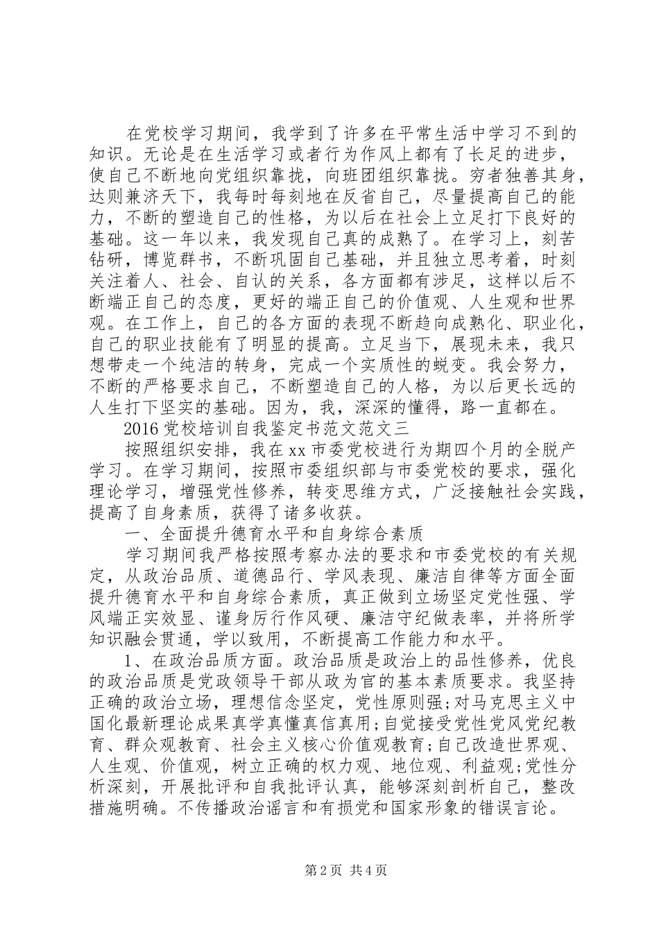 20XX年党校培训自我鉴定书范文汇总_第2页
