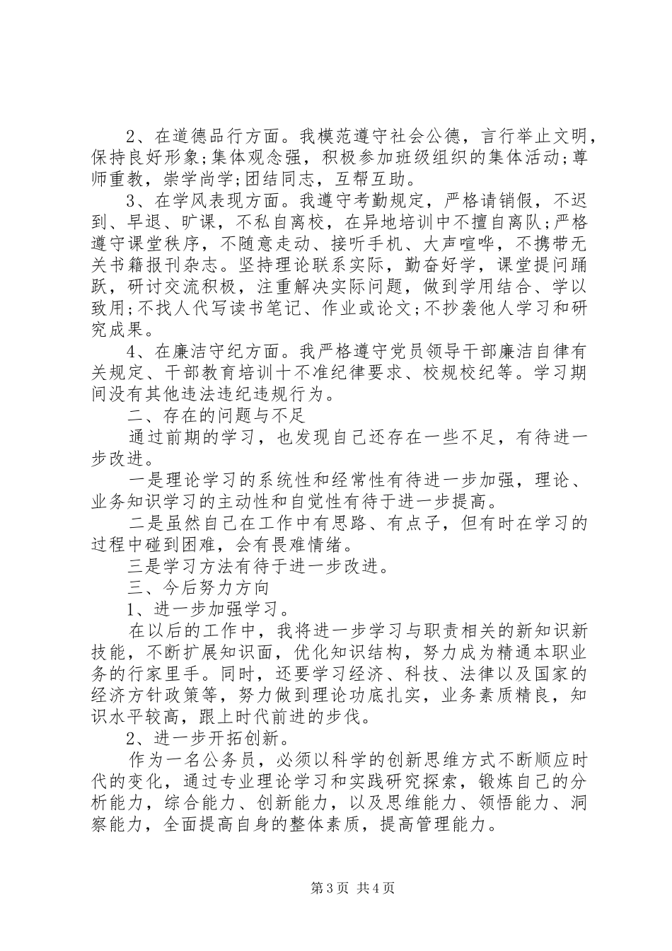 20XX年党校培训自我鉴定书范文汇总_第3页