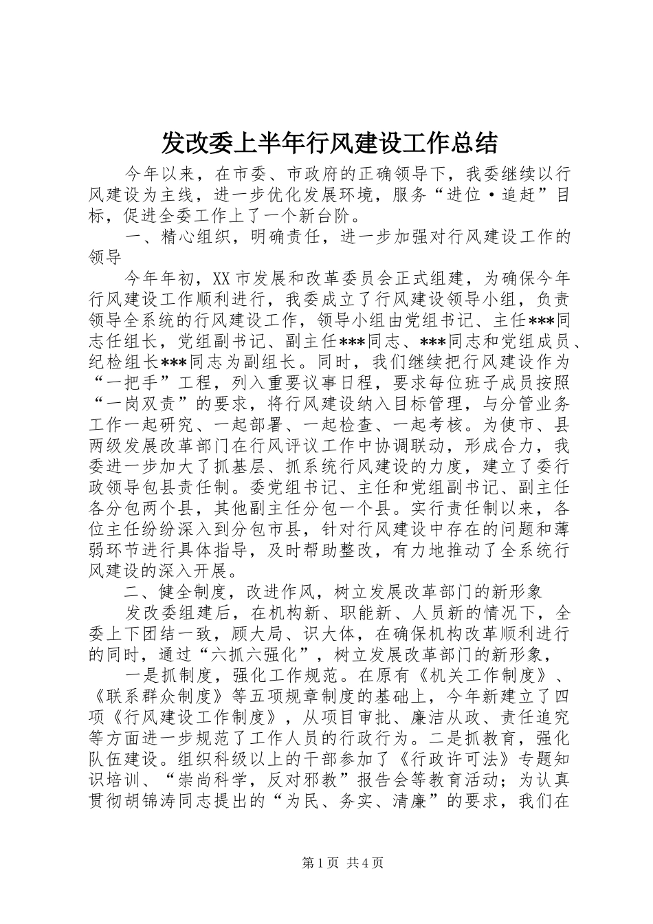 发改委上半年行风建设工作总结 _第1页
