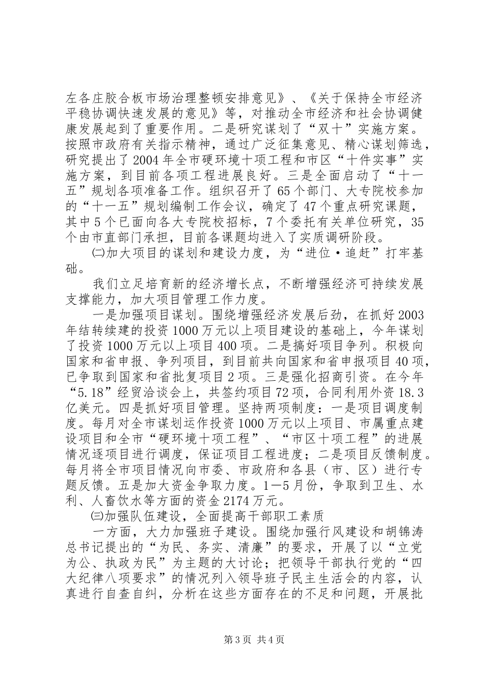 发改委上半年行风建设工作总结 _第3页