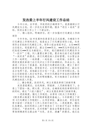 发改委上半年行风建设工作总结 