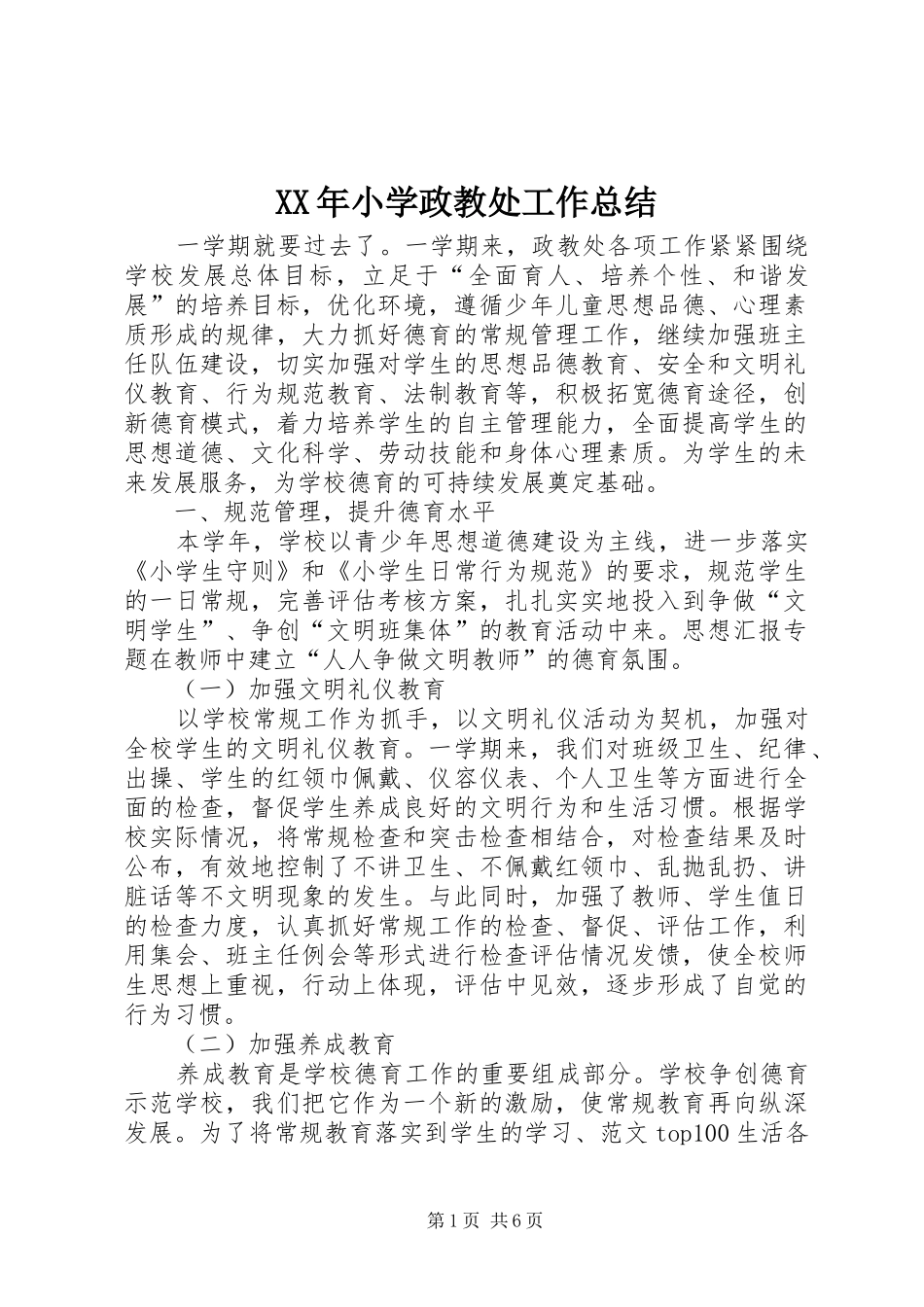 XX年小学政教处工作总结 _第1页