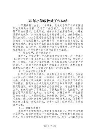 XX年小学政教处工作总结 