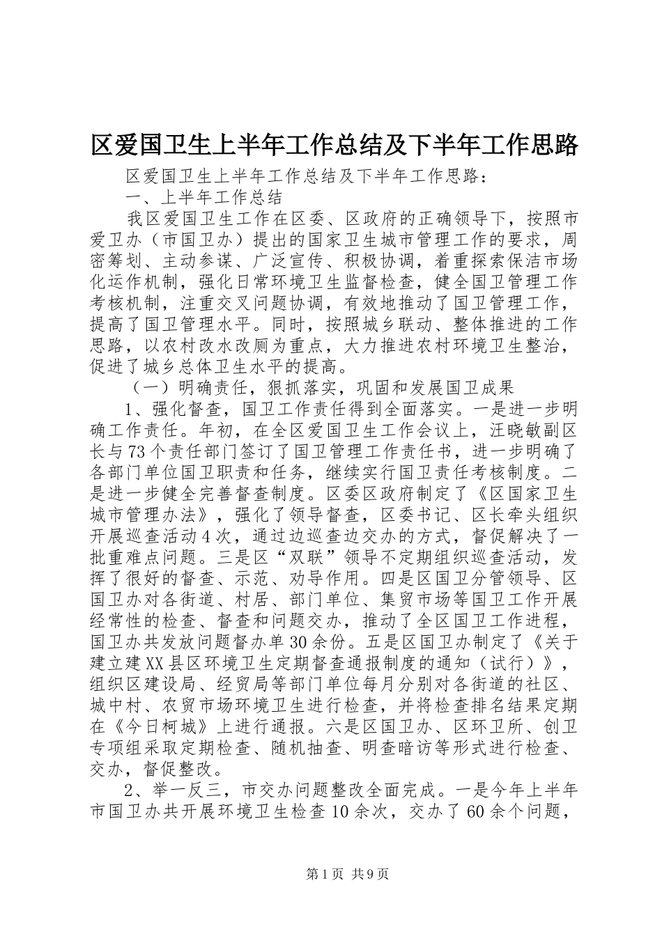 区爱国卫生上半年工作总结及下半年工作思路 _第1页