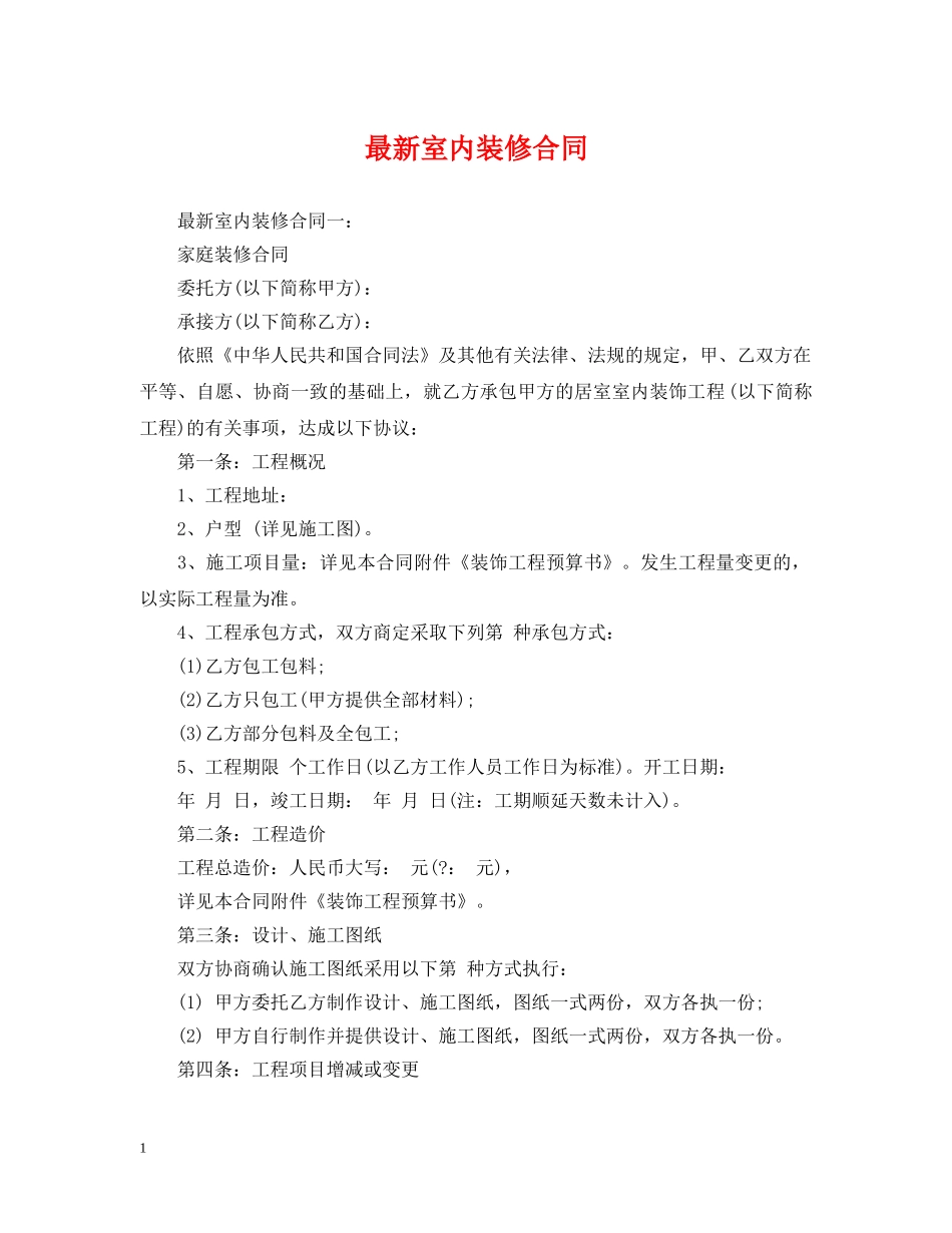最新室内装修合同 _第1页