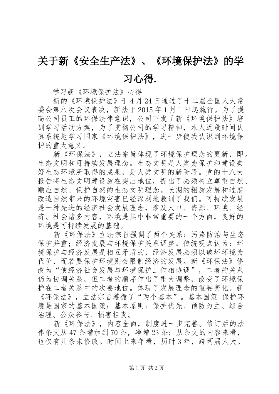 关于新《安全生产法》、《环境保护法》的学习体会._第1页