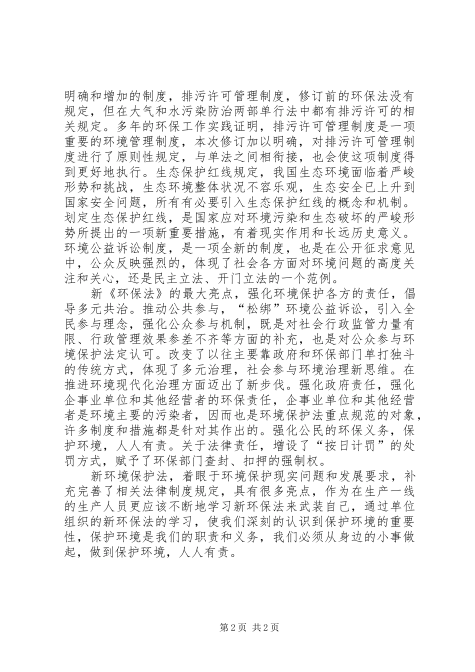 关于新《安全生产法》、《环境保护法》的学习体会._第2页