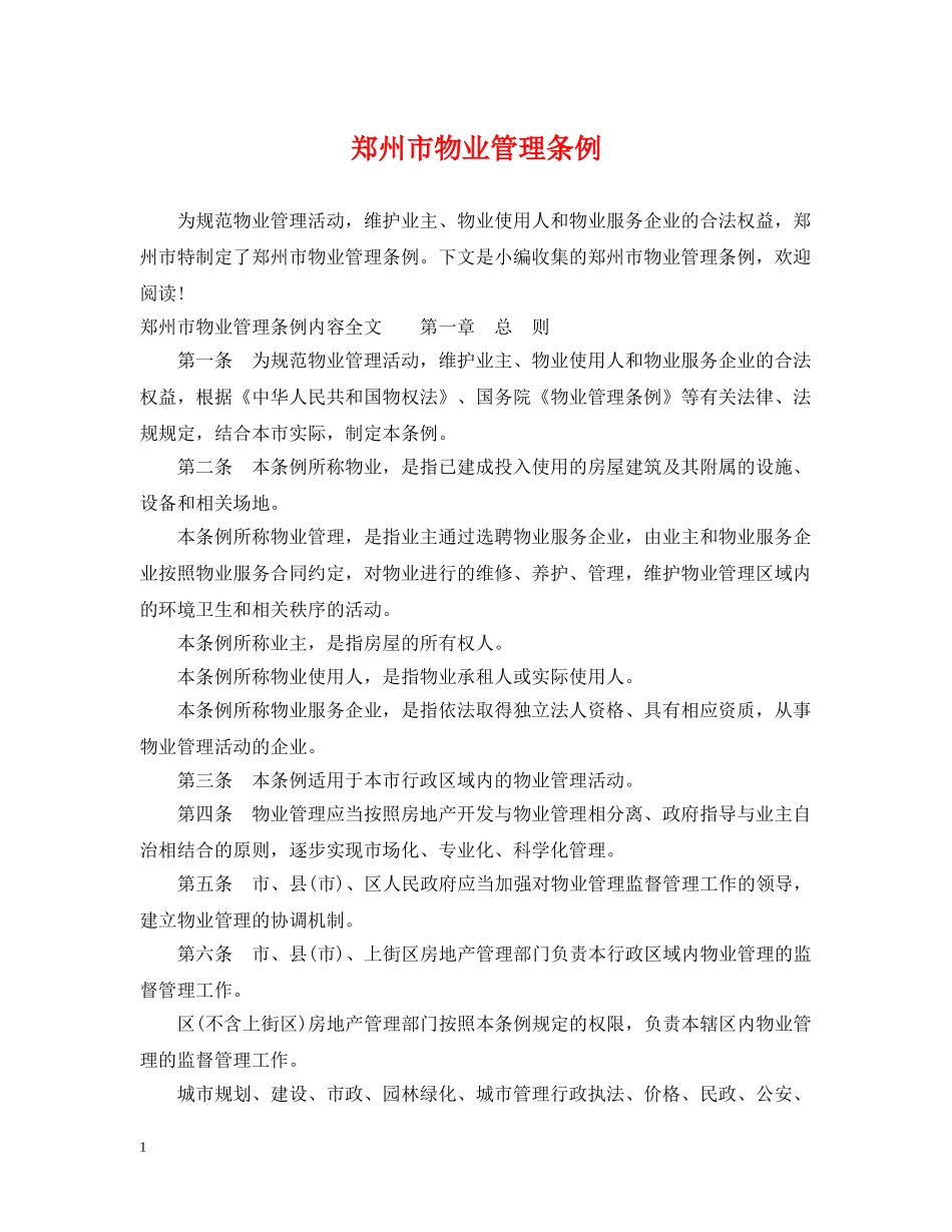 郑州市物业管理条例 _第1页