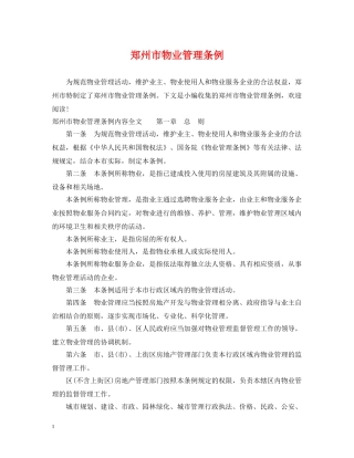 郑州市物业管理条例 