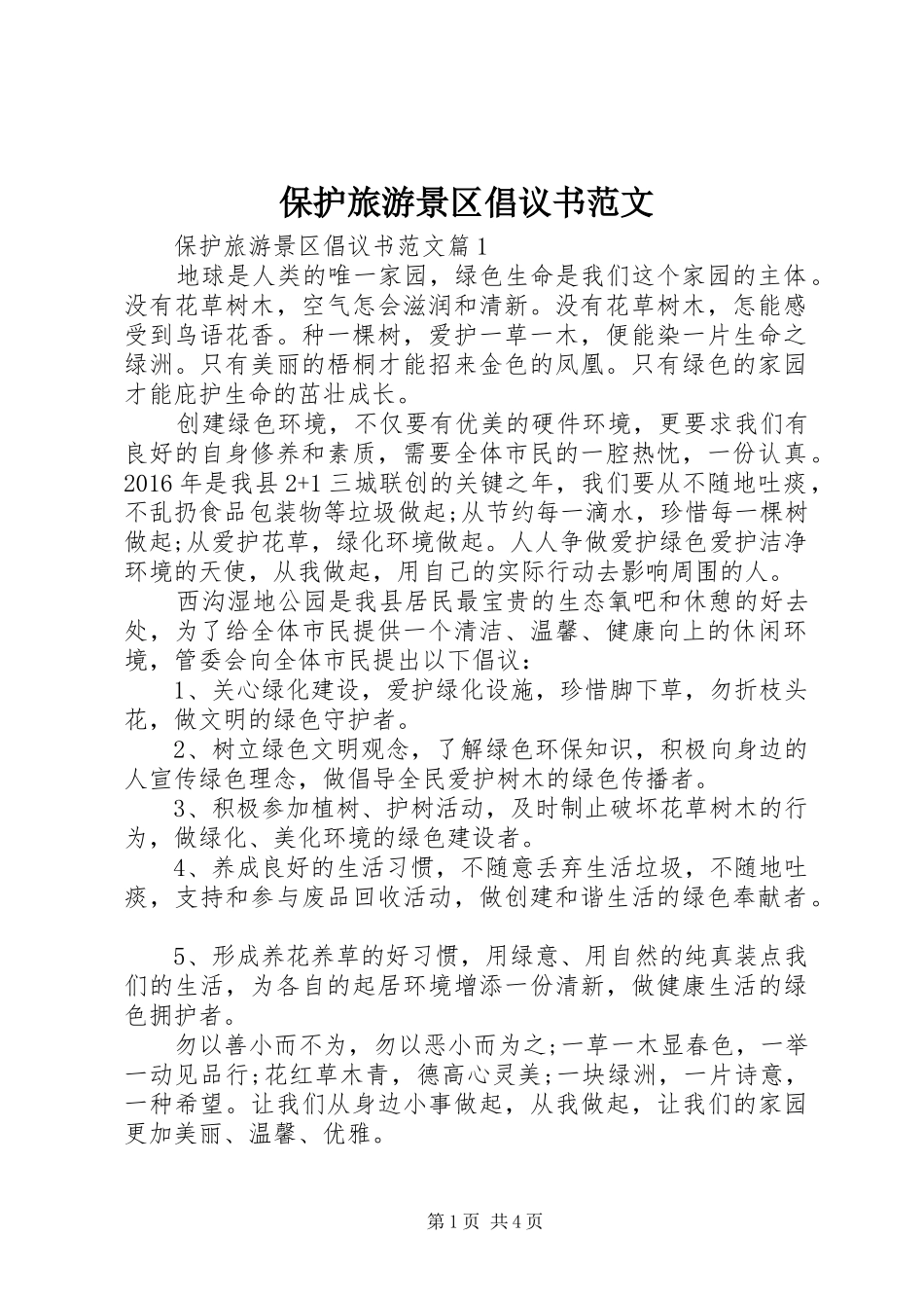 保护旅游景区倡议书范文_第1页