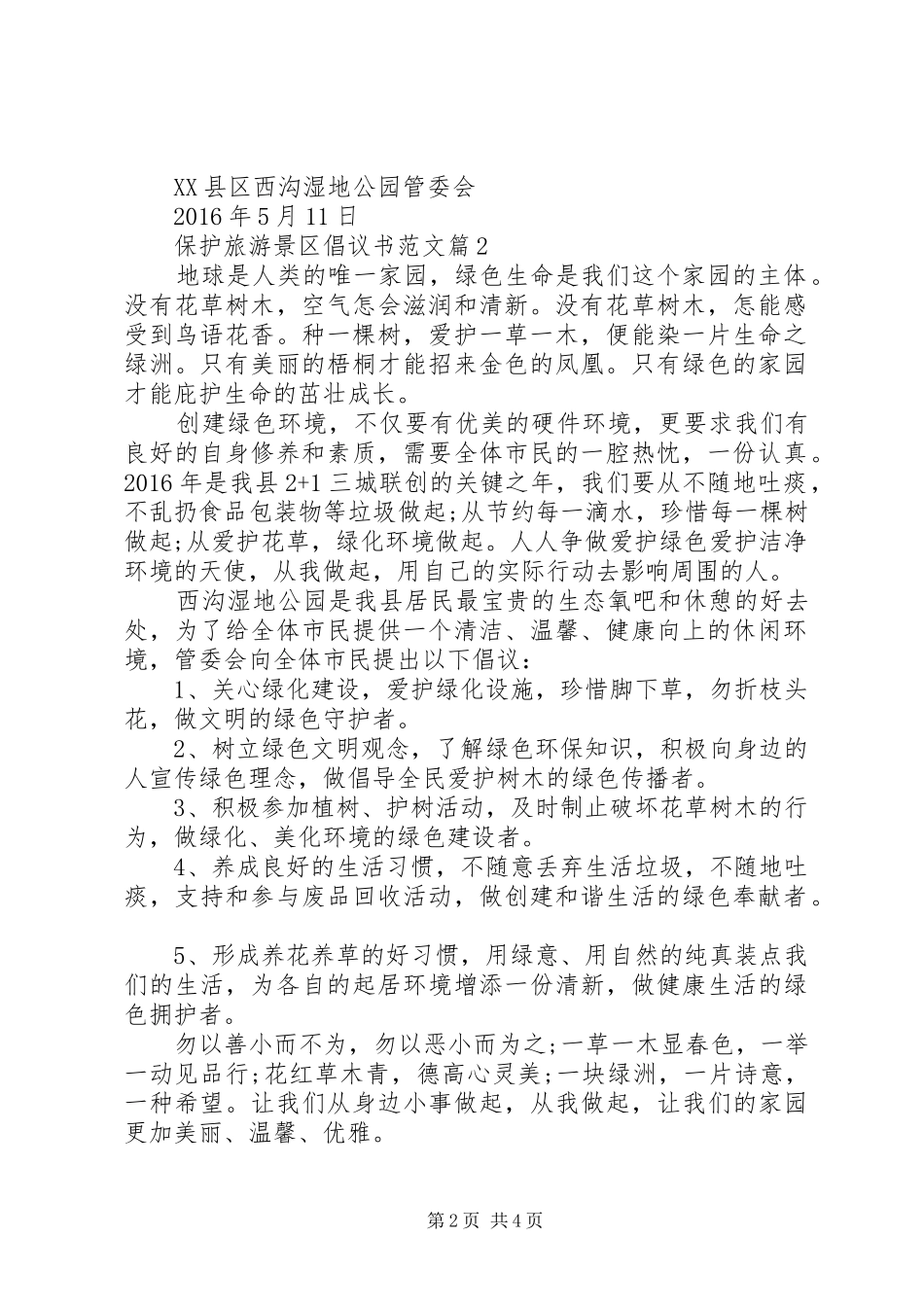 保护旅游景区倡议书范文_第2页