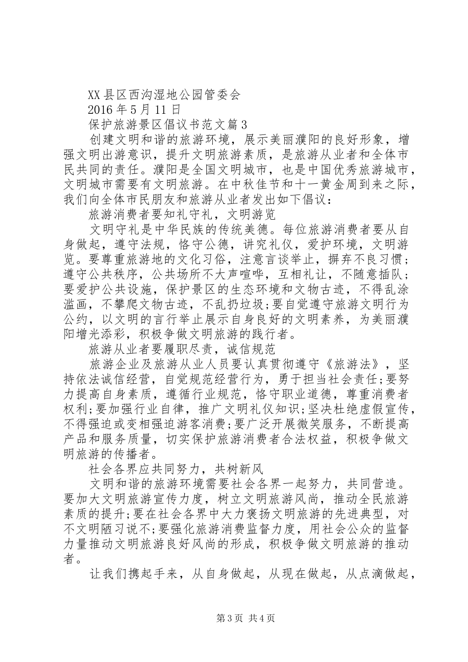 保护旅游景区倡议书范文_第3页