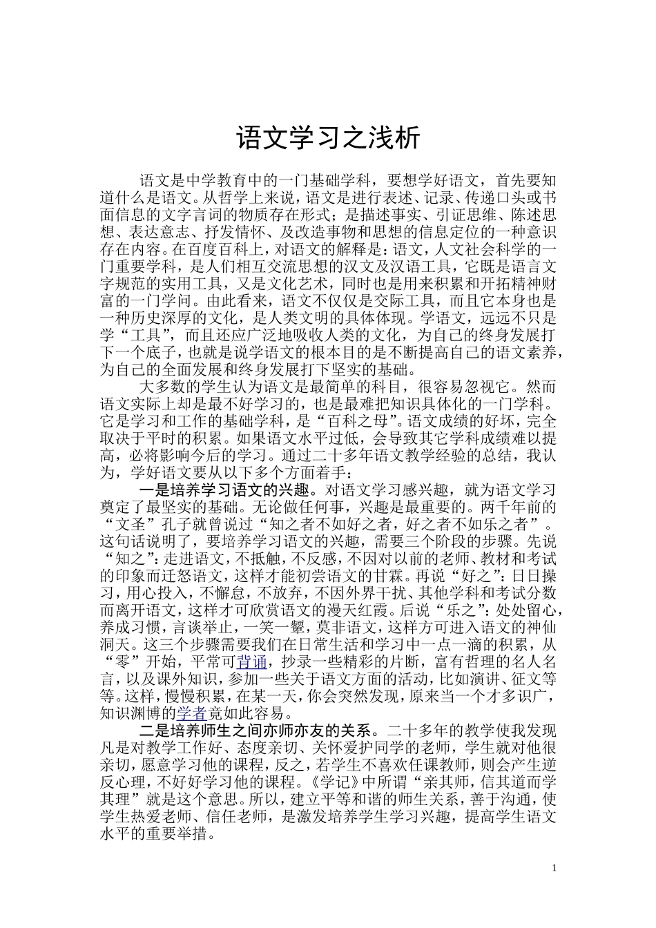 语文学习之浅析_第1页