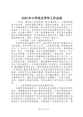 20XX年小学党支学年工作总结
