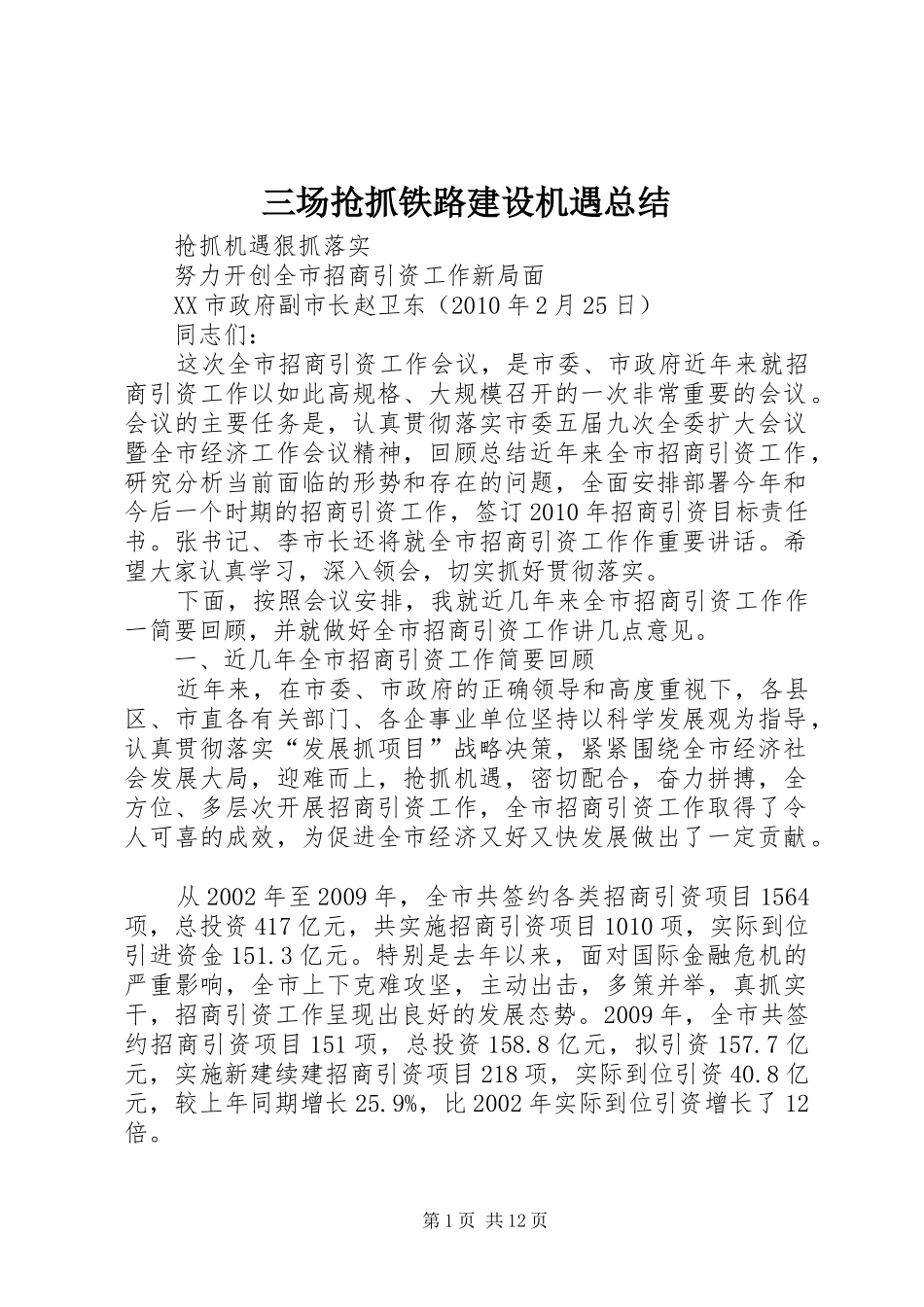 三场抢抓铁路建设机遇总结 _第1页