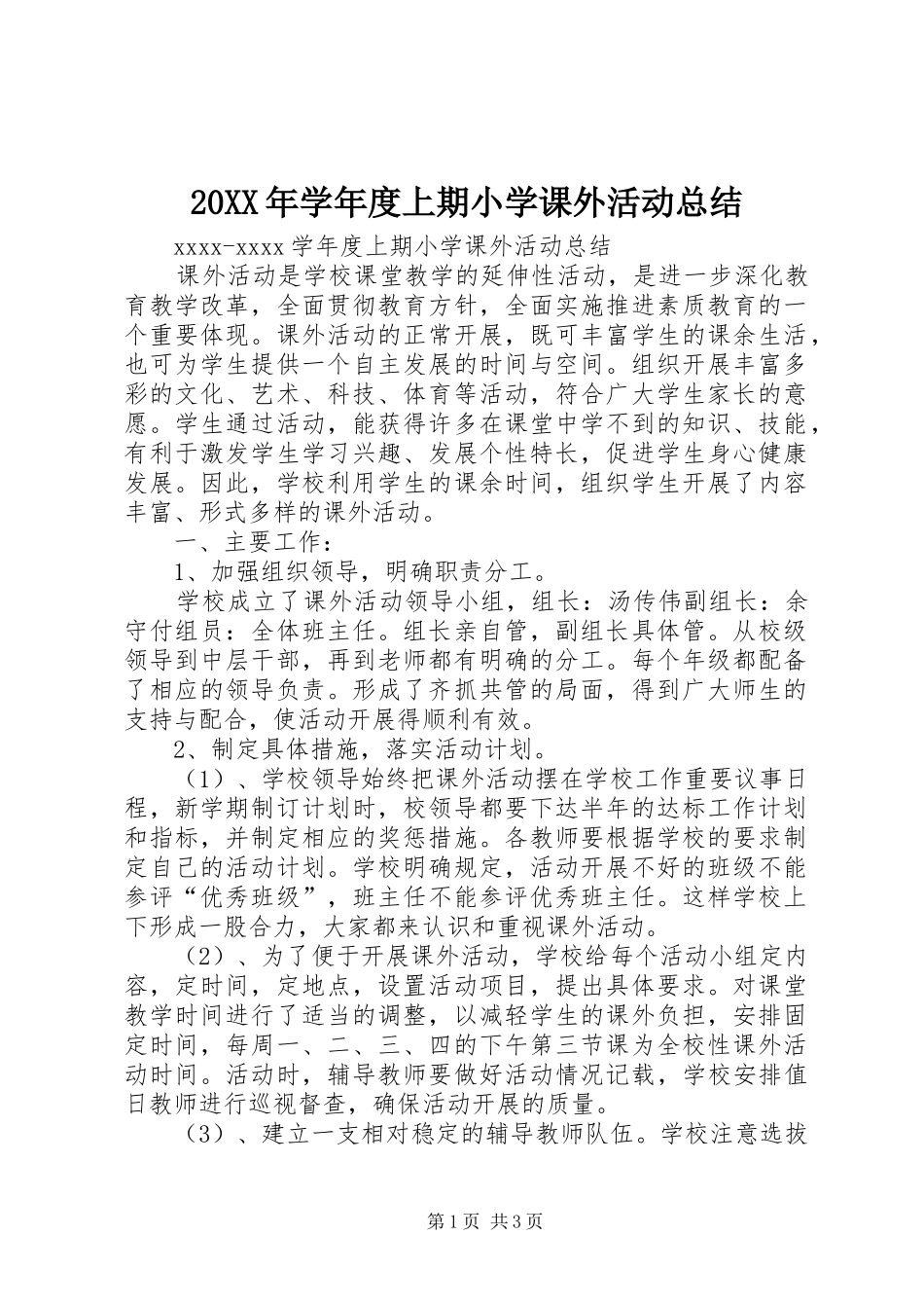 20XX年学年度上期小学课外活动总结_第1页