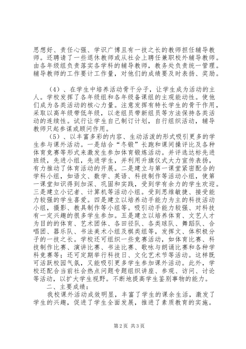 20XX年学年度上期小学课外活动总结_第2页