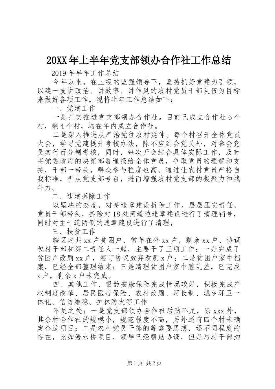 20XX年上半年党支部领办合作社工作总结_第1页