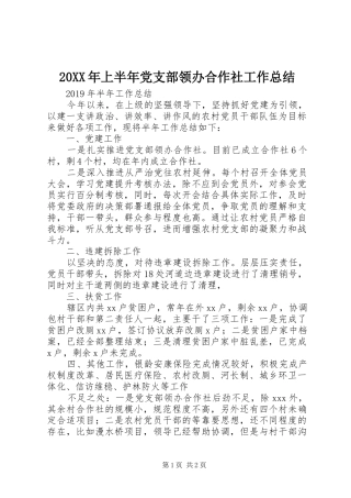 20XX年上半年党支部领办合作社工作总结