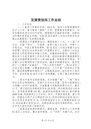 发展策划局工作总结 