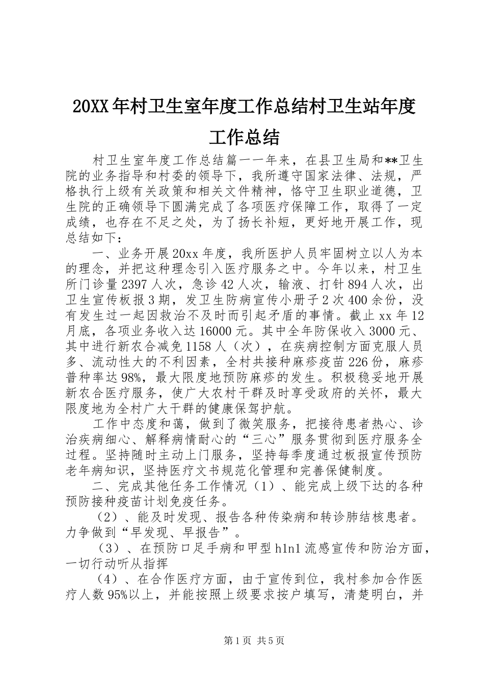 20XX年村卫生室年度工作总结村卫生站年度工作总结_第1页