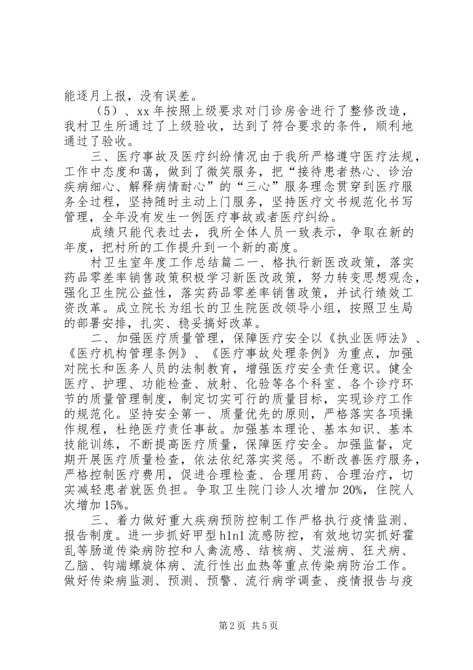 20XX年村卫生室年度工作总结村卫生站年度工作总结_第2页