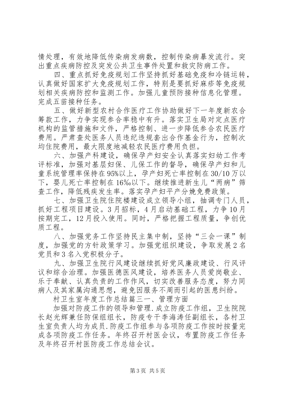 20XX年村卫生室年度工作总结村卫生站年度工作总结_第3页
