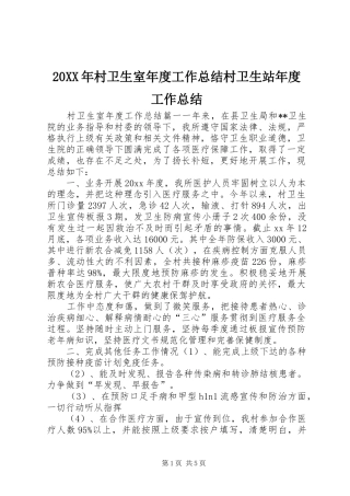 20XX年村卫生室年度工作总结村卫生站年度工作总结